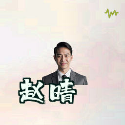 赵晴
