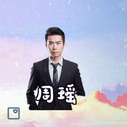 周瑶