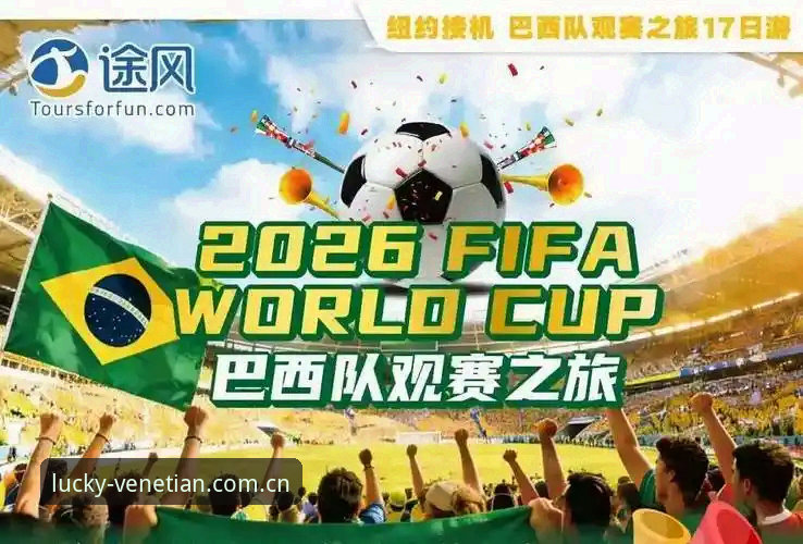 2026世界杯观赛签证危机应对策略：在威尼斯人娱乐平台追踪赛事动态的操作教程