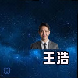 王浩