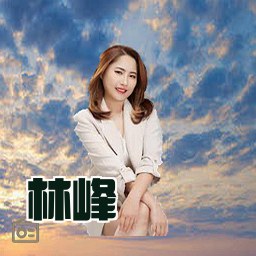 林峰