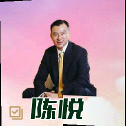 陈悦