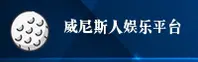 威尼斯人APP「中国」官方网站 - VENETIAN